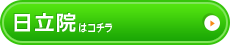 日立院はこちら