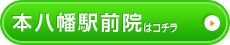 本八幡院はこちら