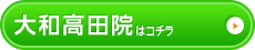 大和高田店はコチラ＞