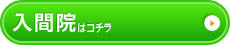 入間院はこちら